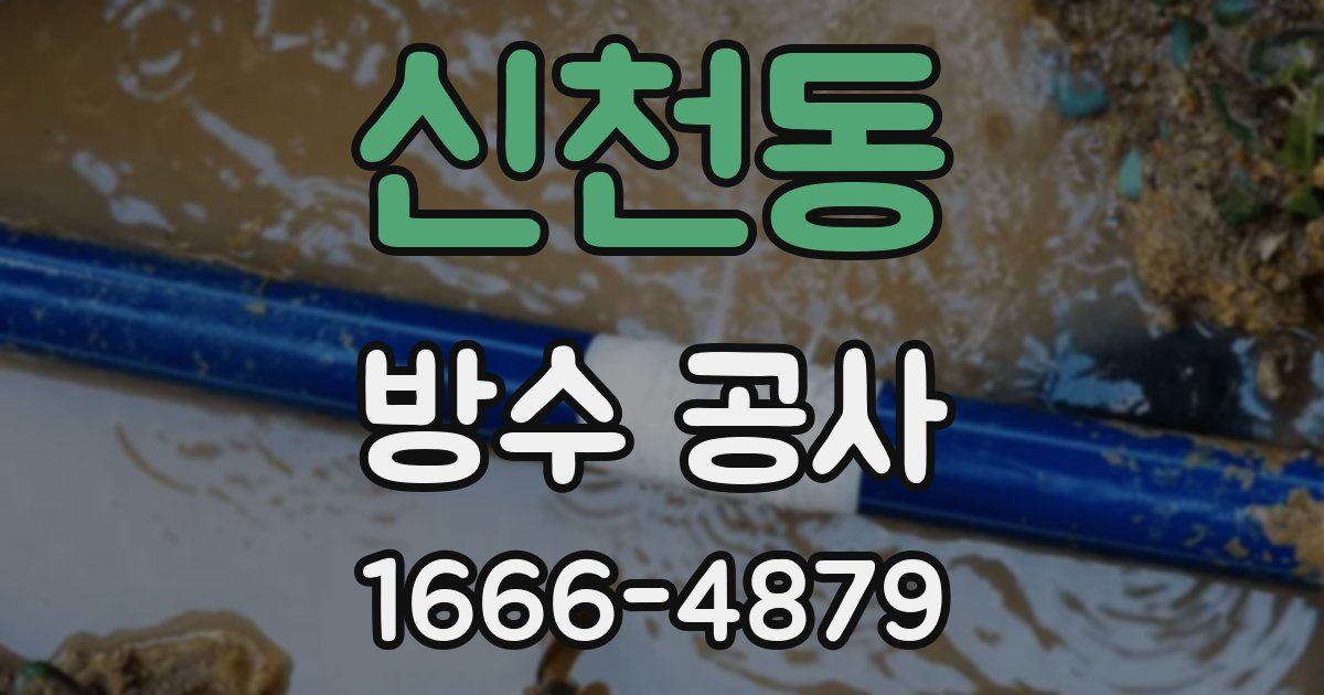 신천동 방수 공사