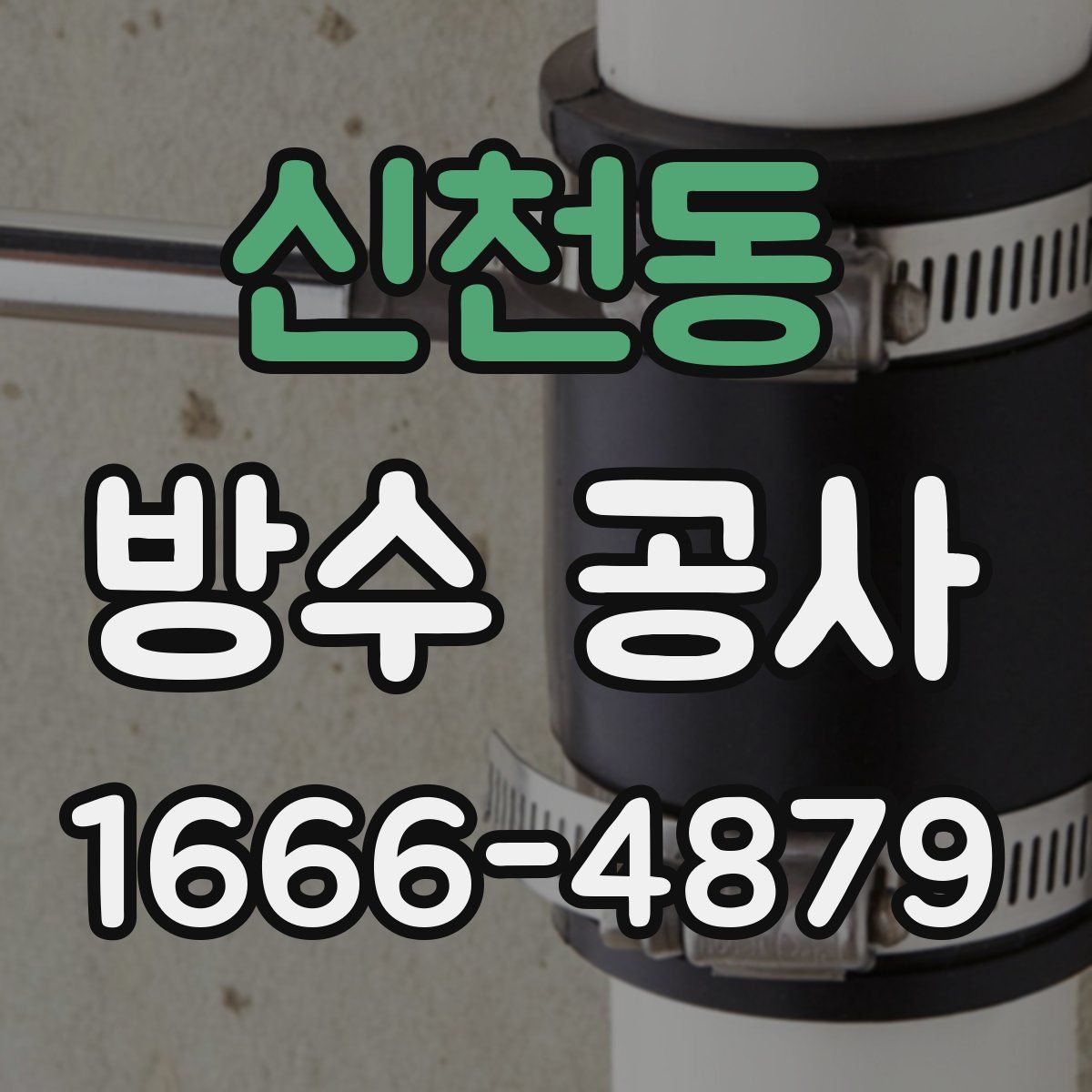 신천동 방수 공사