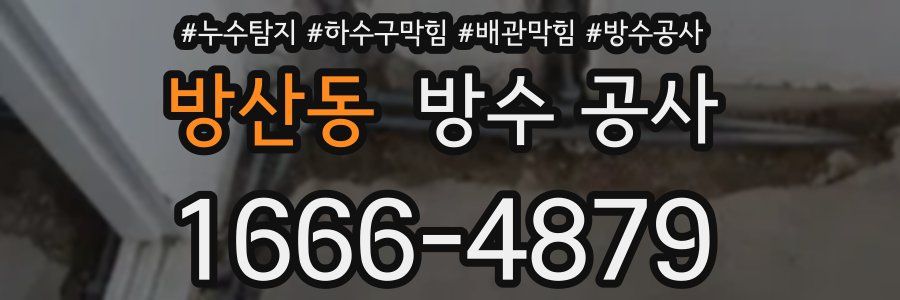 방산동 방수 공사