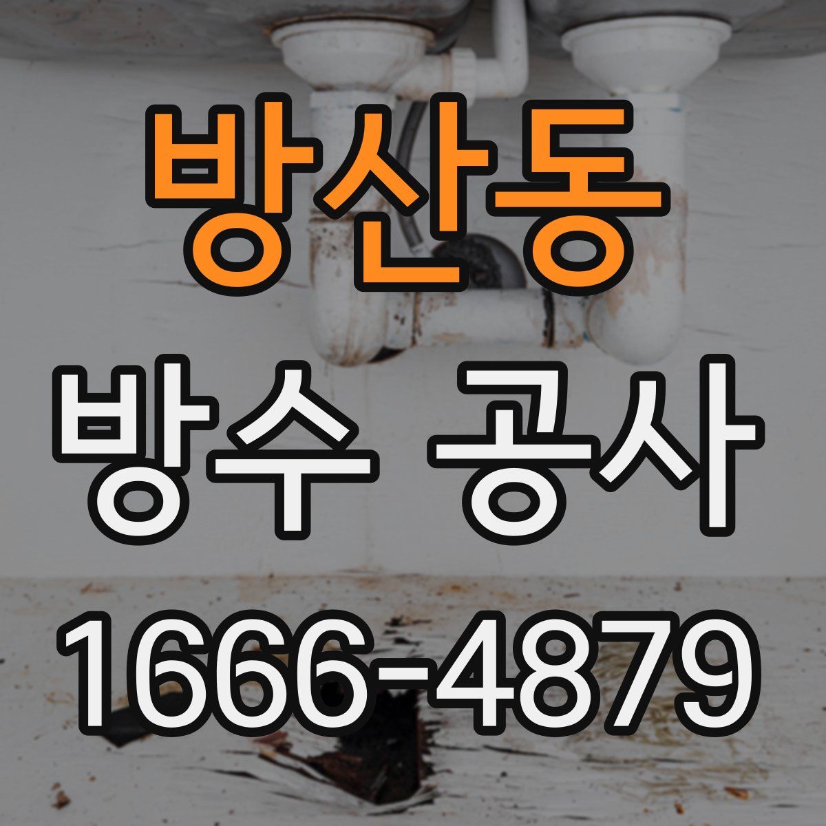 방산동 방수 공사