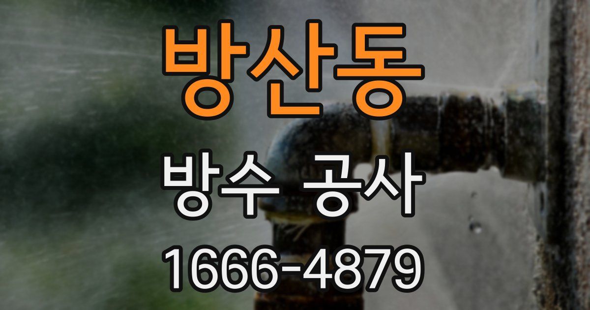 방산동 방수 공사