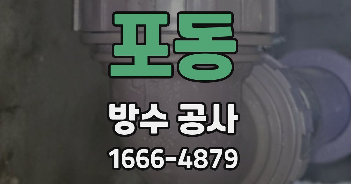 포동 방수 공사