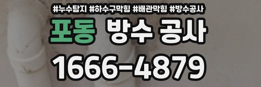 포동 방수 공사
