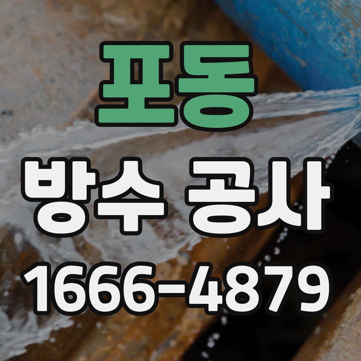 포동 방수 공사