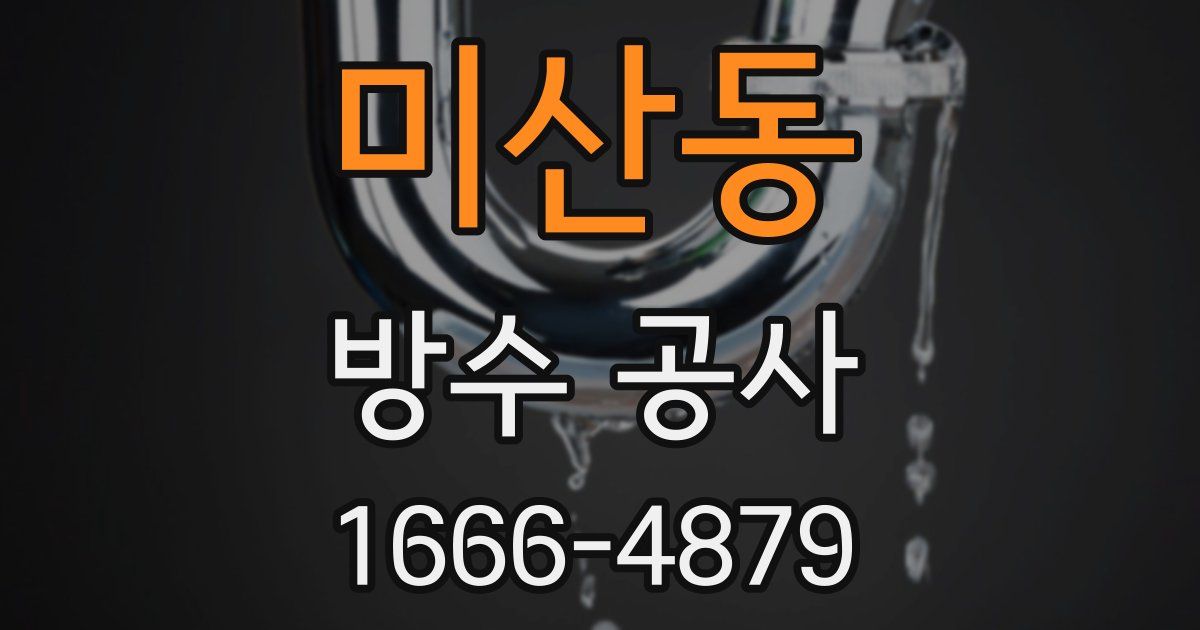 미산동 방수 공사