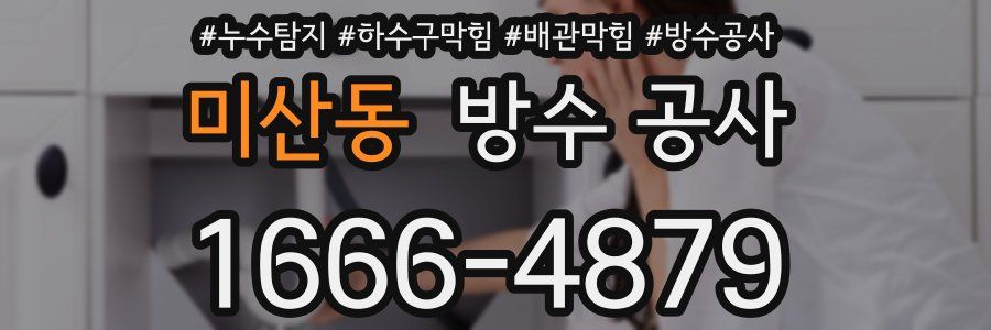 미산동 방수 공사