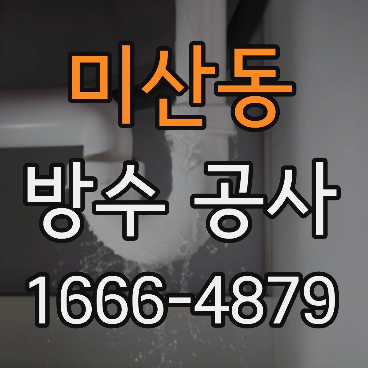 미산동 방수 공사