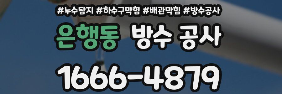 은행동 방수 공사