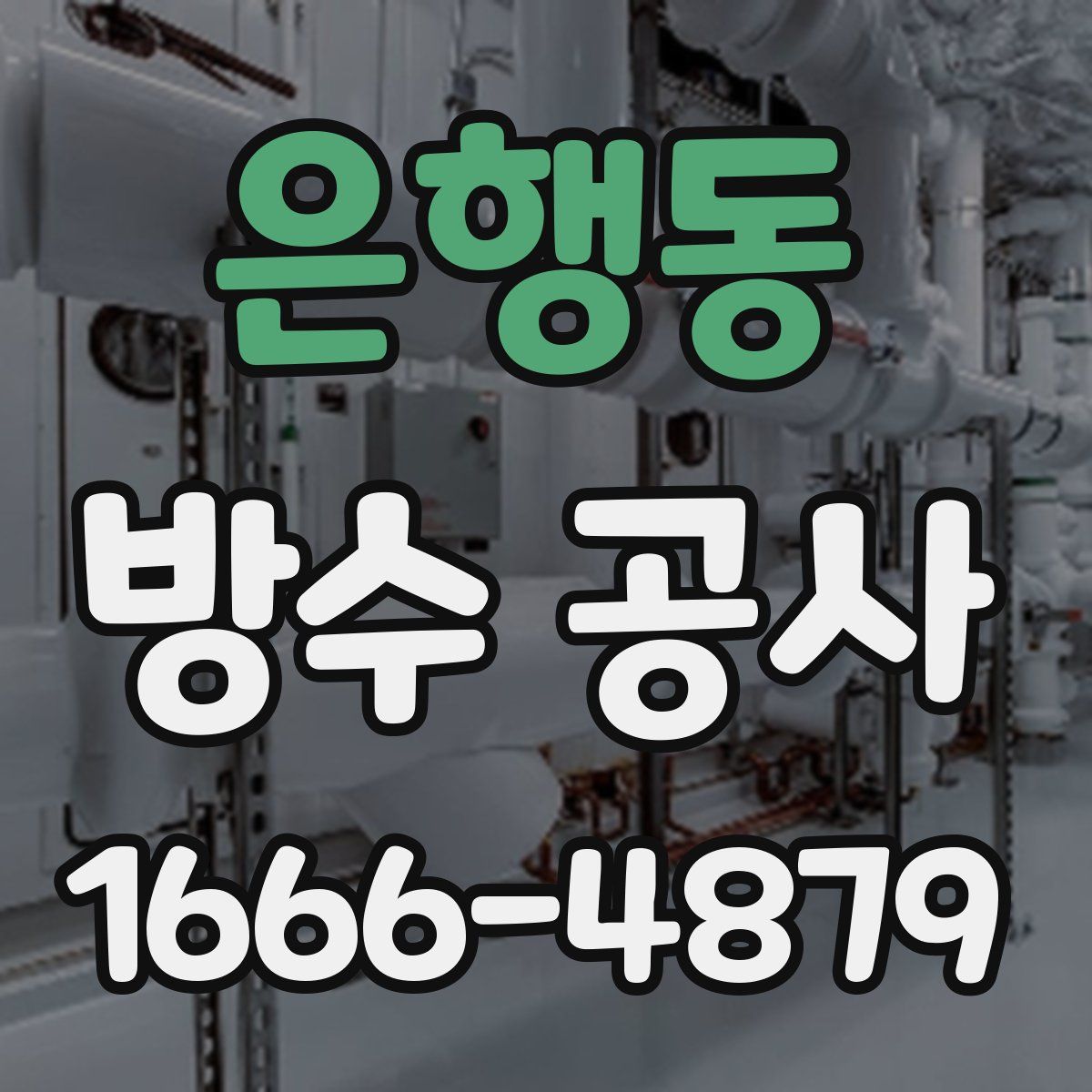 은행동 방수 공사