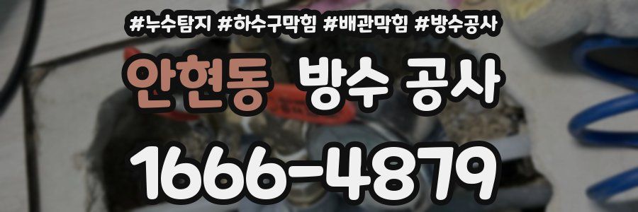 안현동 방수 공사