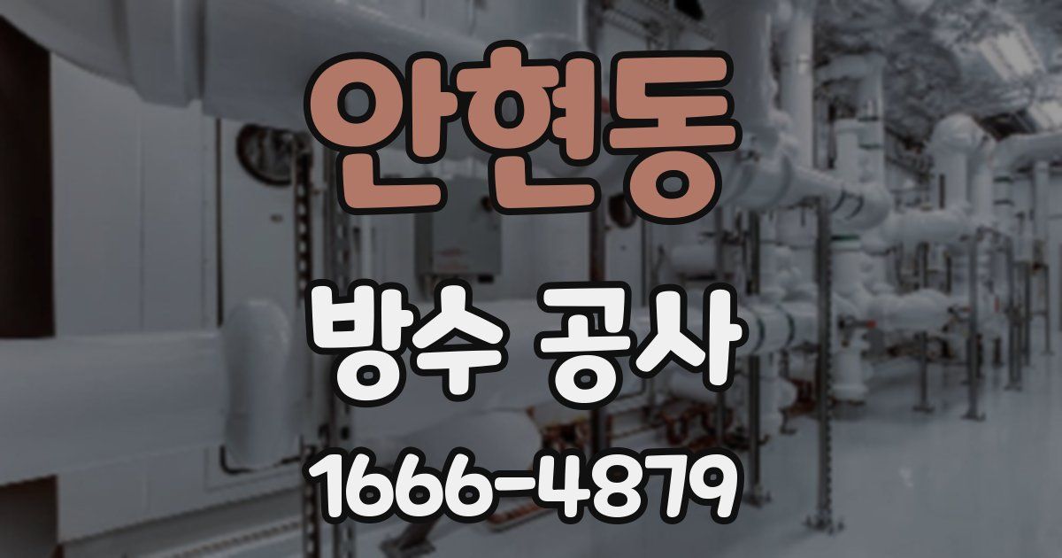 안현동 방수 공사