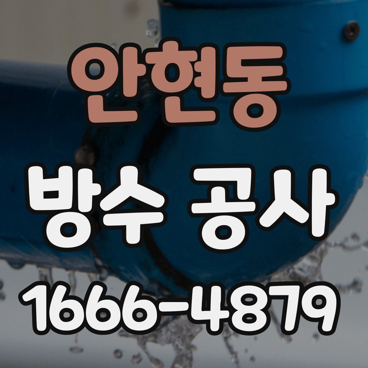 안현동 방수 공사