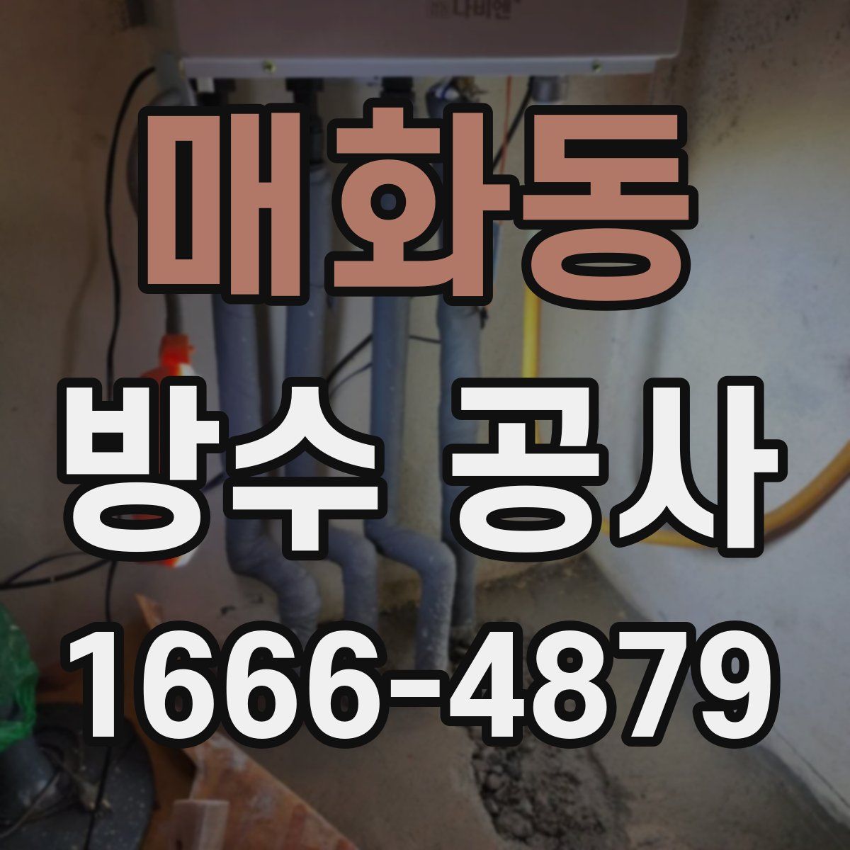 매화동 방수 공사