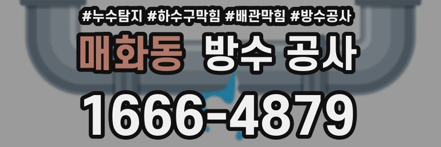 매화동 방수 공사