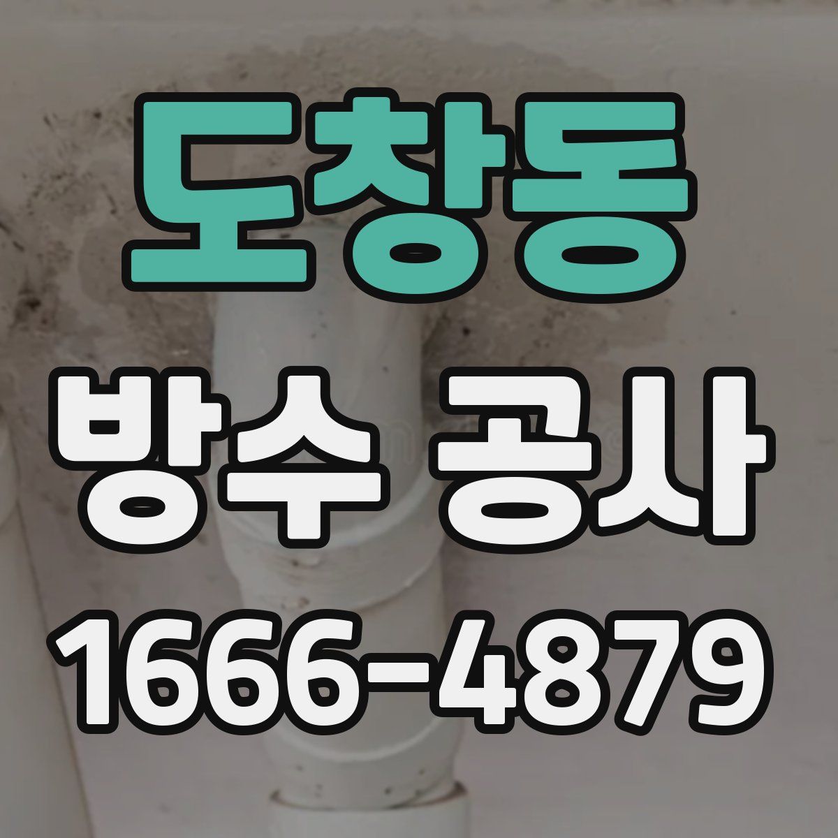 도창동 방수 공사