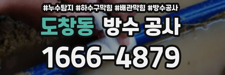 도창동 방수 공사