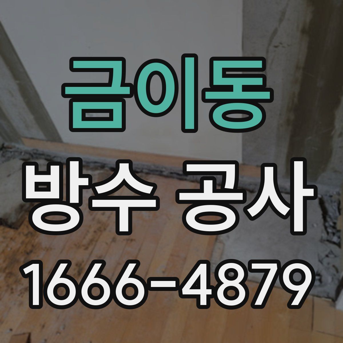 금이동 방수 공사