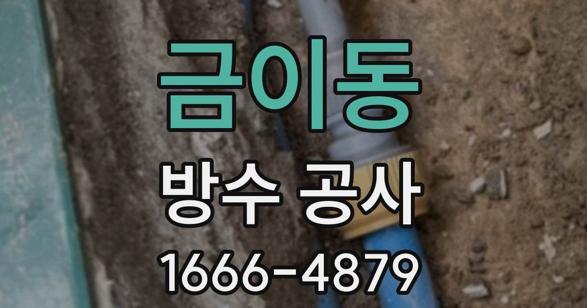 금이동 방수 공사
