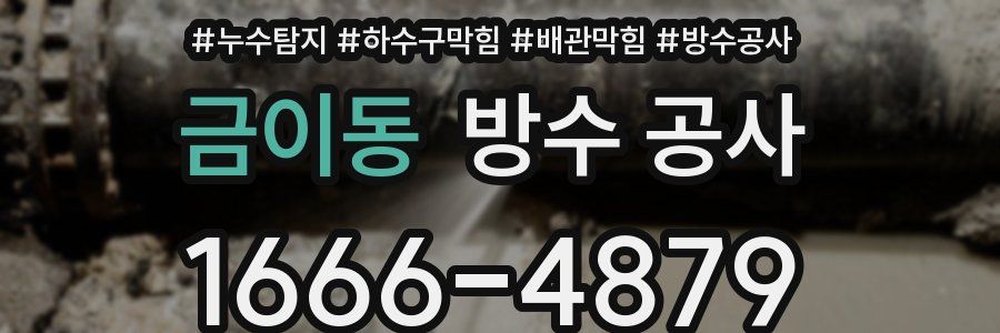 금이동 방수 공사