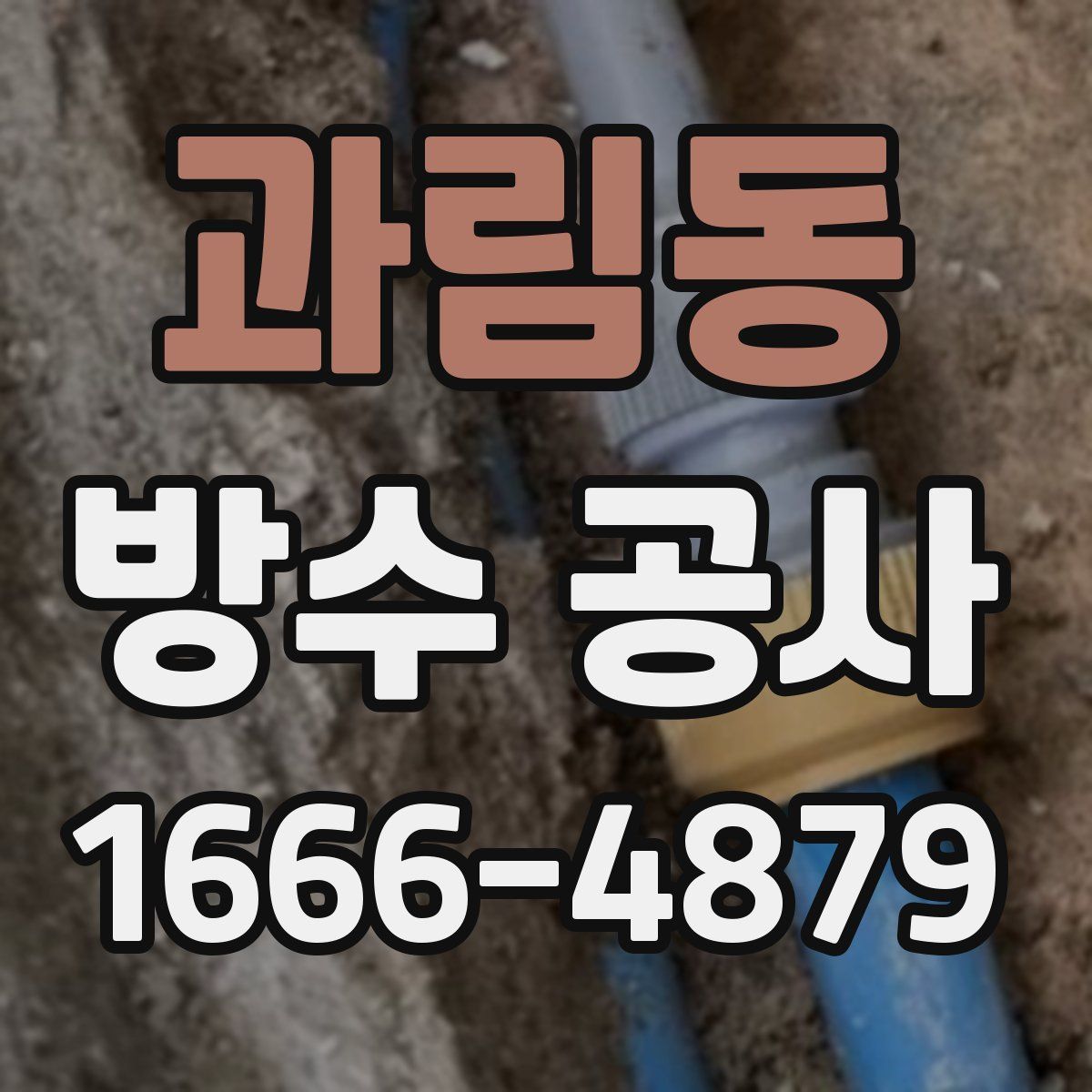 과림동 방수 공사