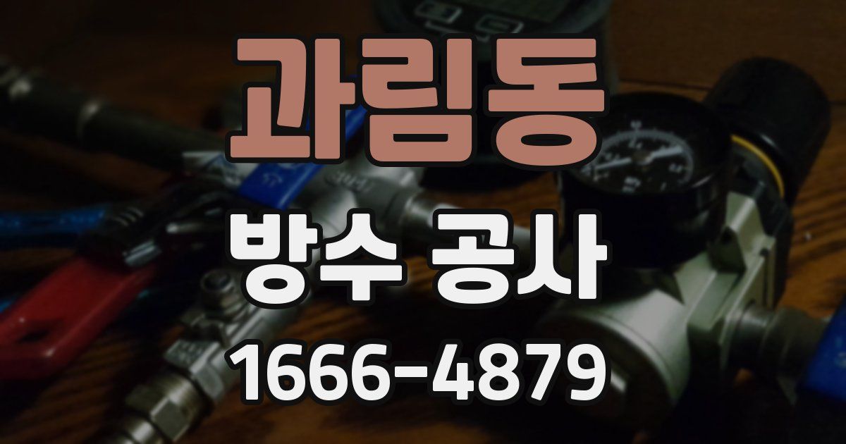 과림동 방수 공사