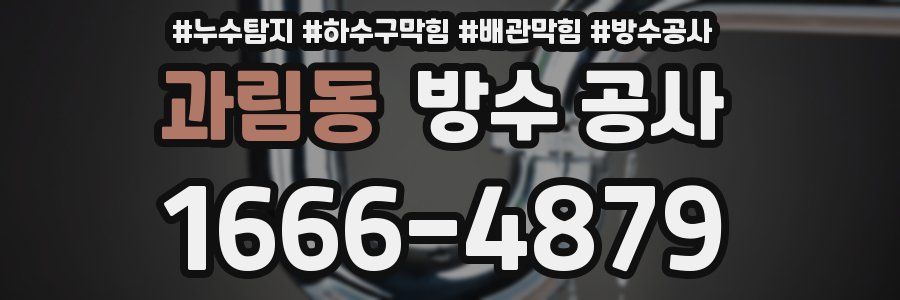 과림동 방수 공사