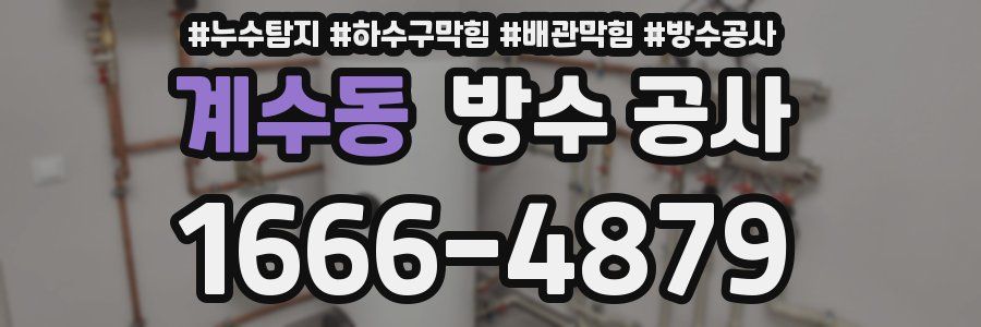 계수동 방수 공사