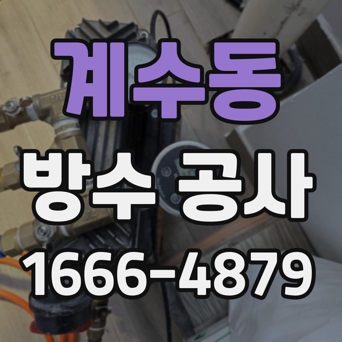 계수동 방수 공사