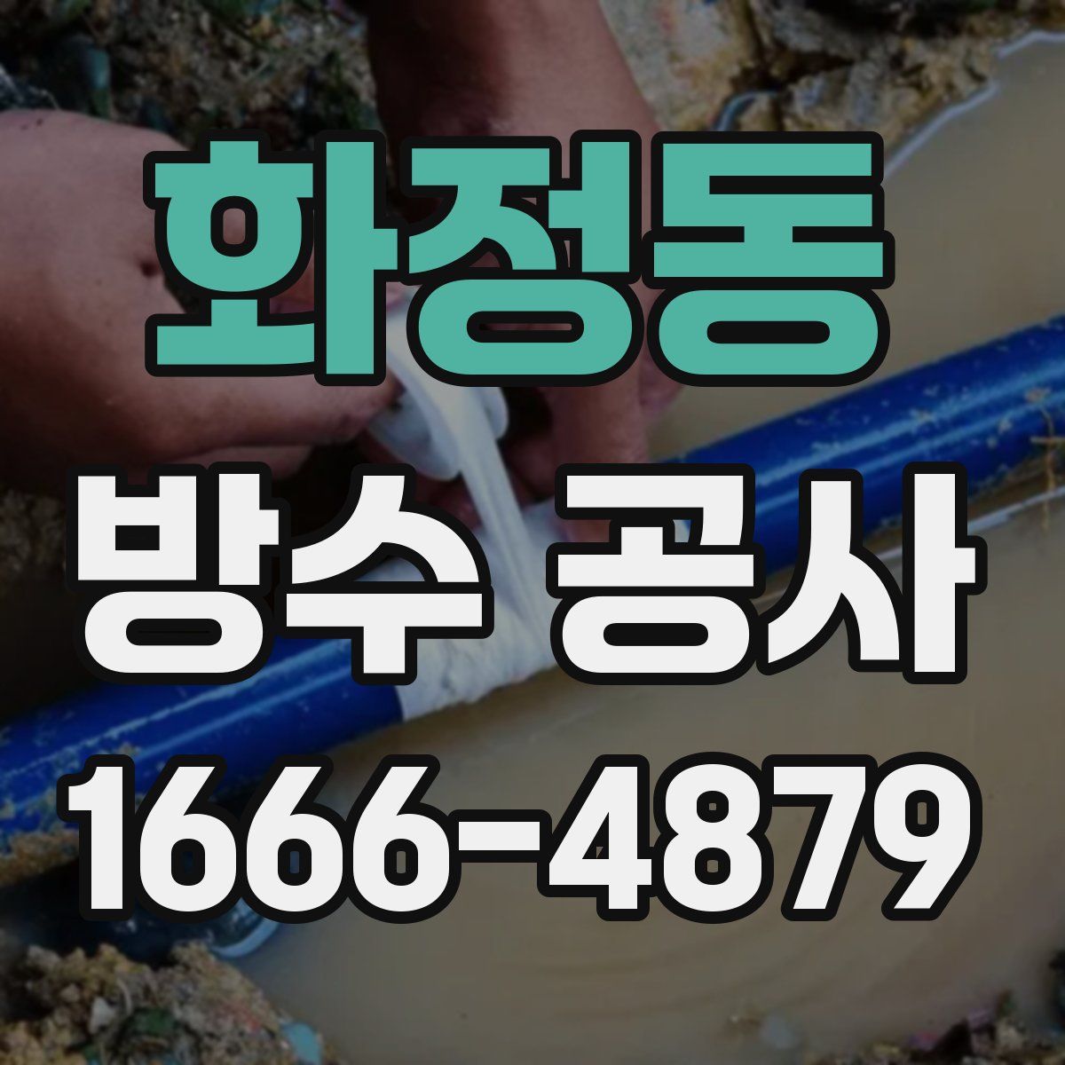 화정동 방수 공사