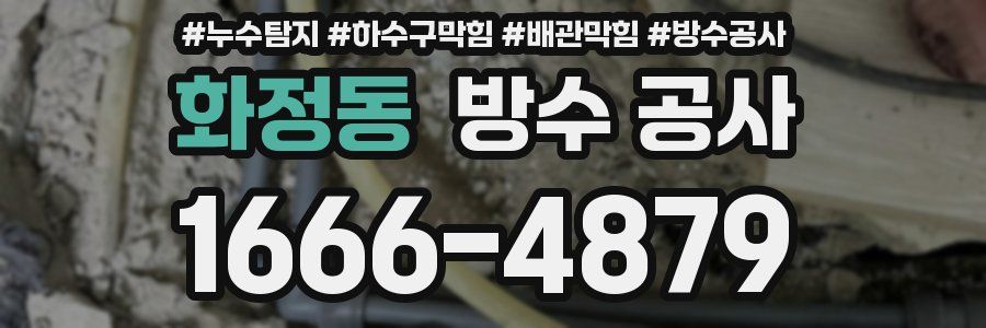 화정동 방수 공사