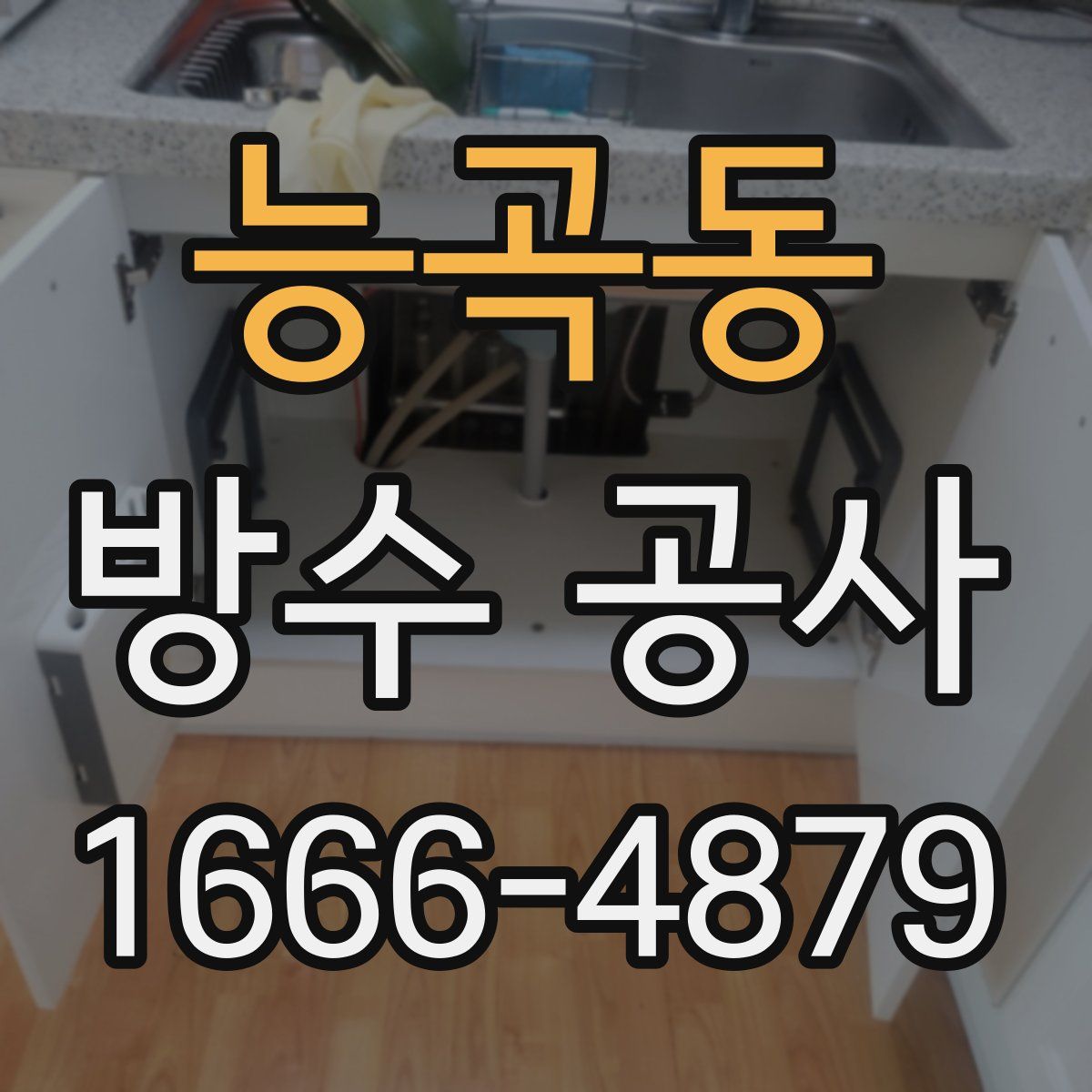 능곡동 방수 공사
