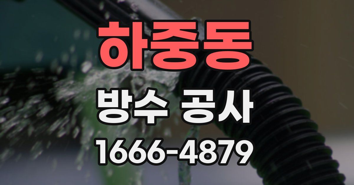 하중동 방수 공사