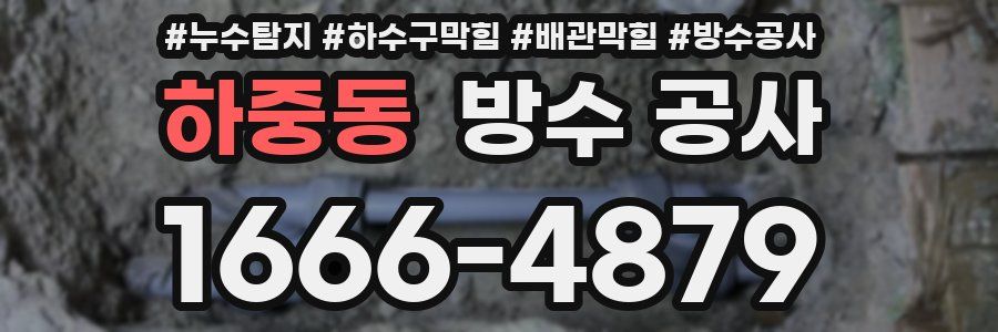 하중동 방수 공사