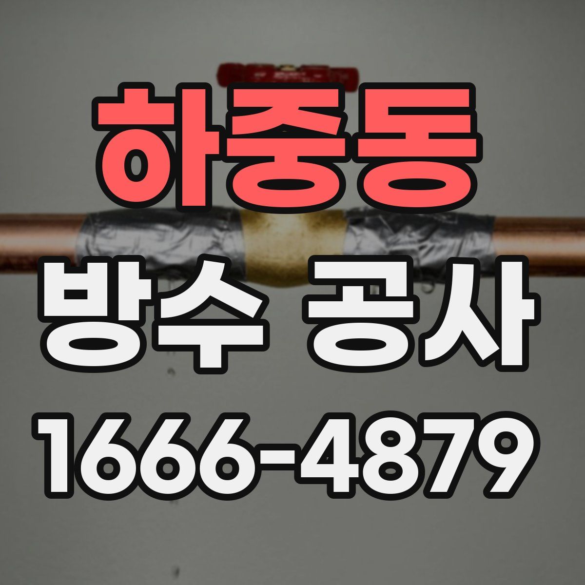 하중동 방수 공사