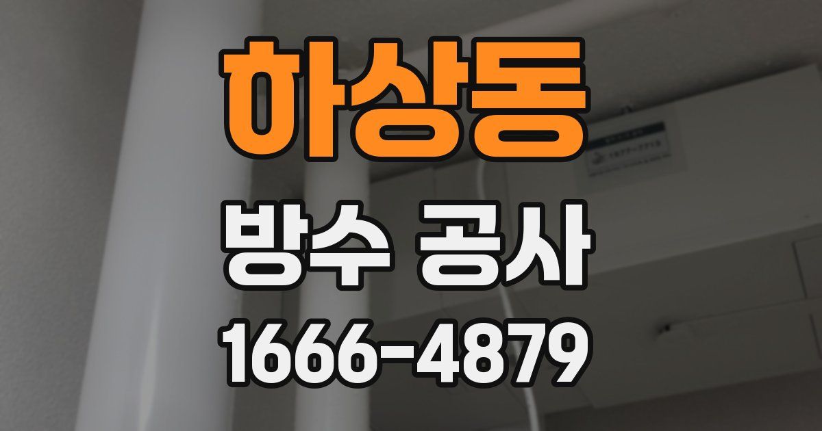 하상동 방수 공사