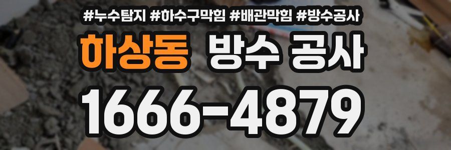 하상동 방수 공사