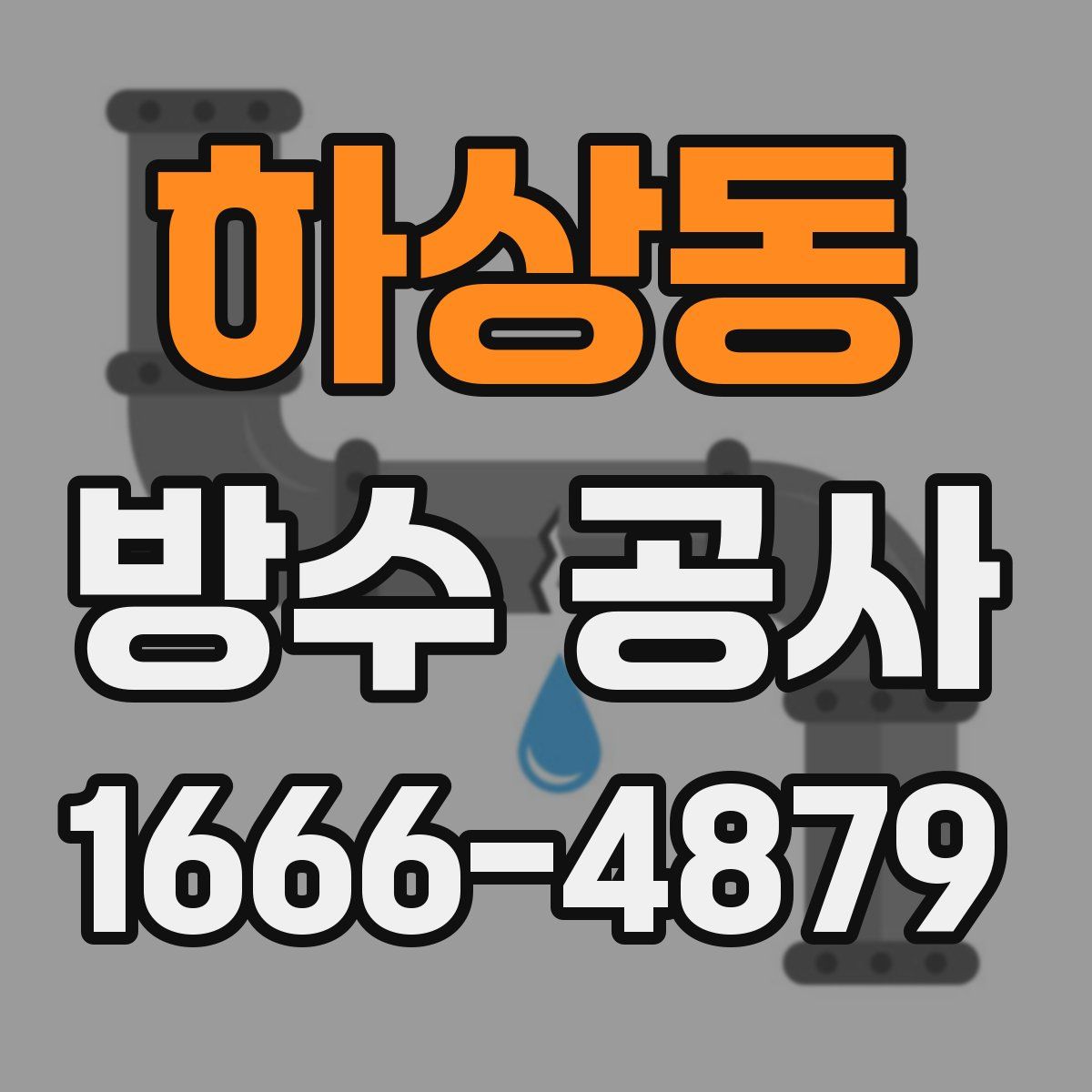 하상동 방수 공사