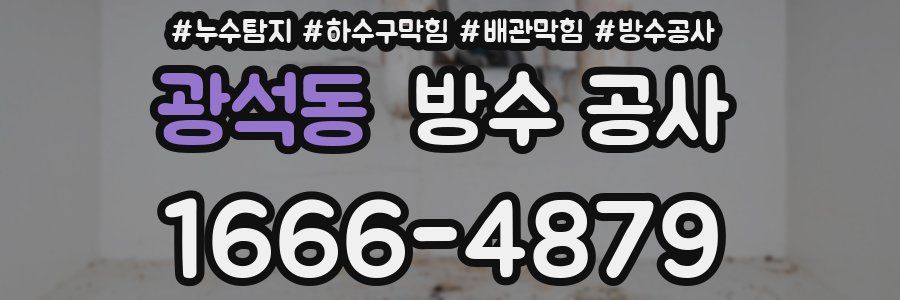 광석동 방수 공사