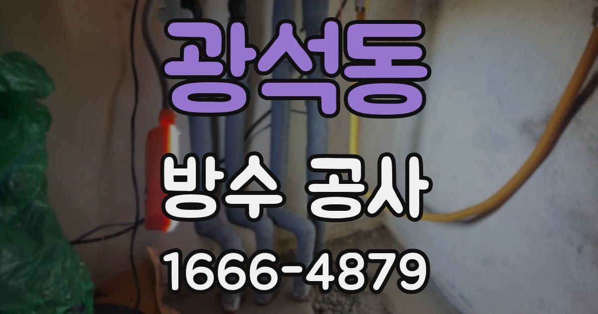광석동 방수 공사
