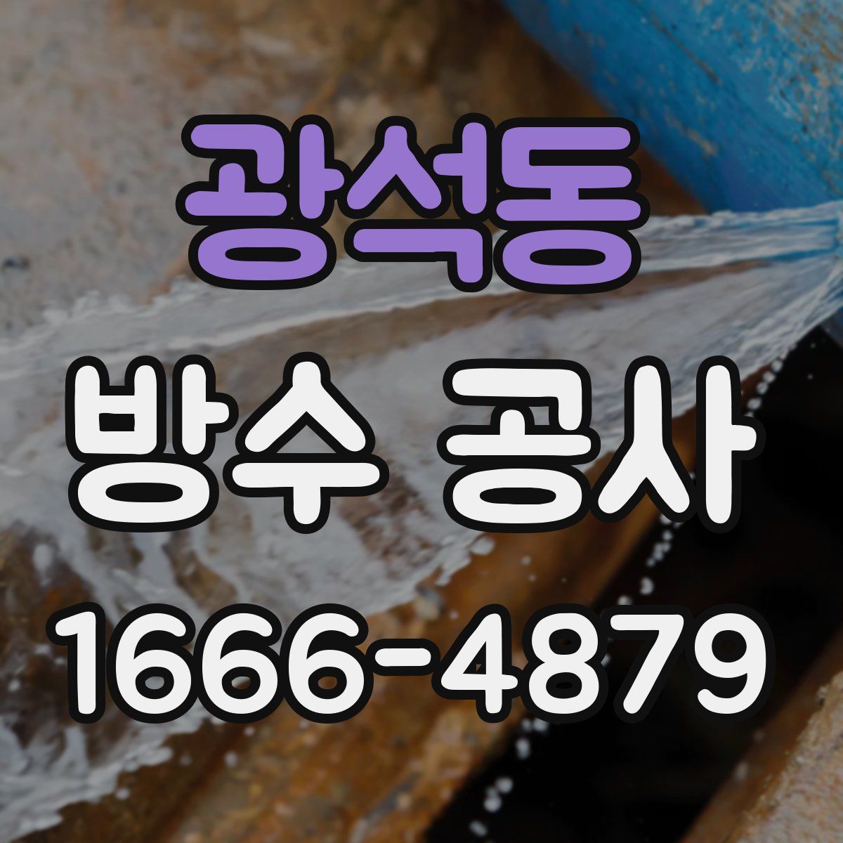 광석동 방수 공사