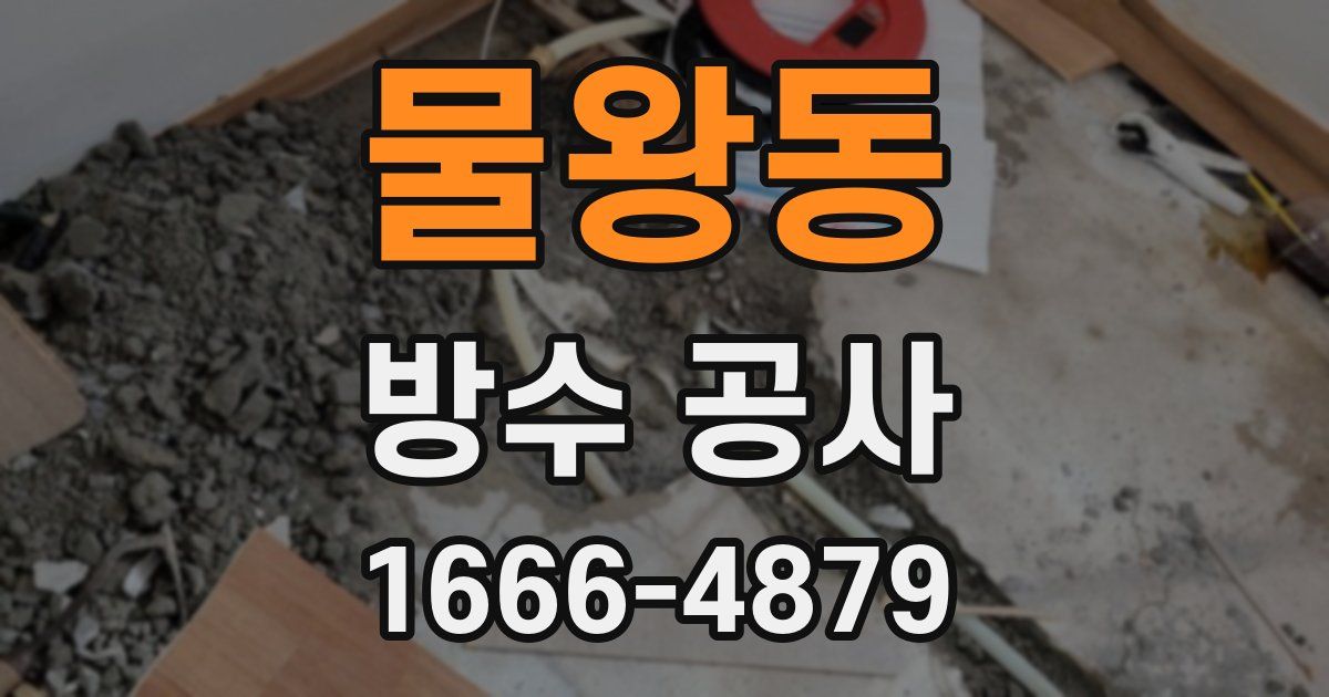 물왕동 방수 공사