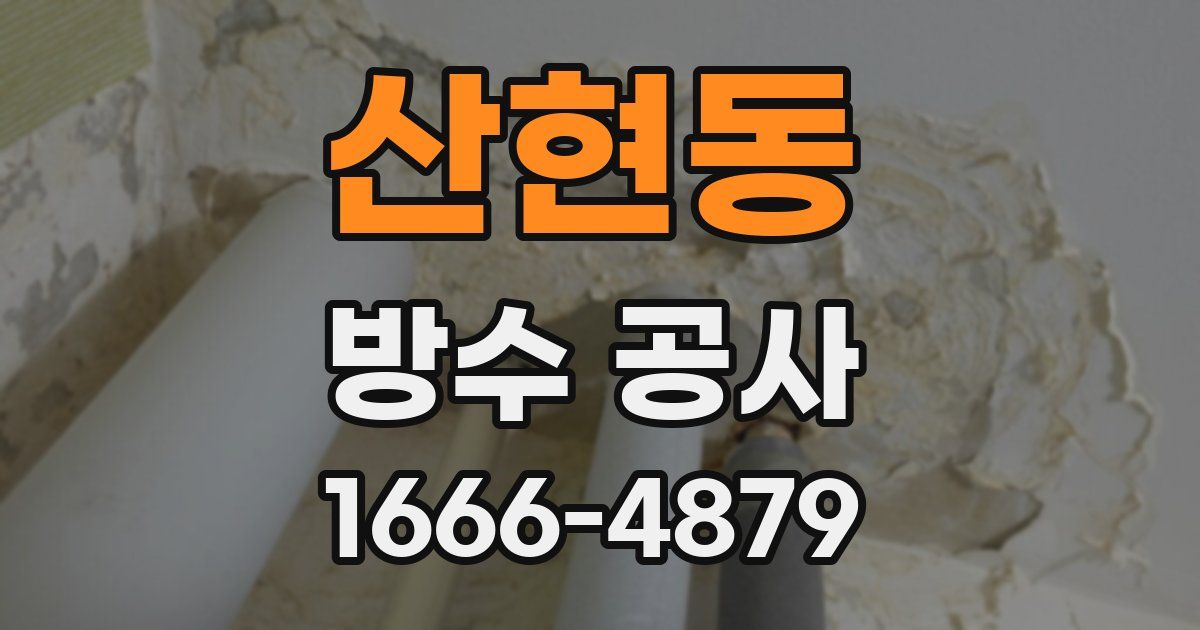 산현동 방수 공사