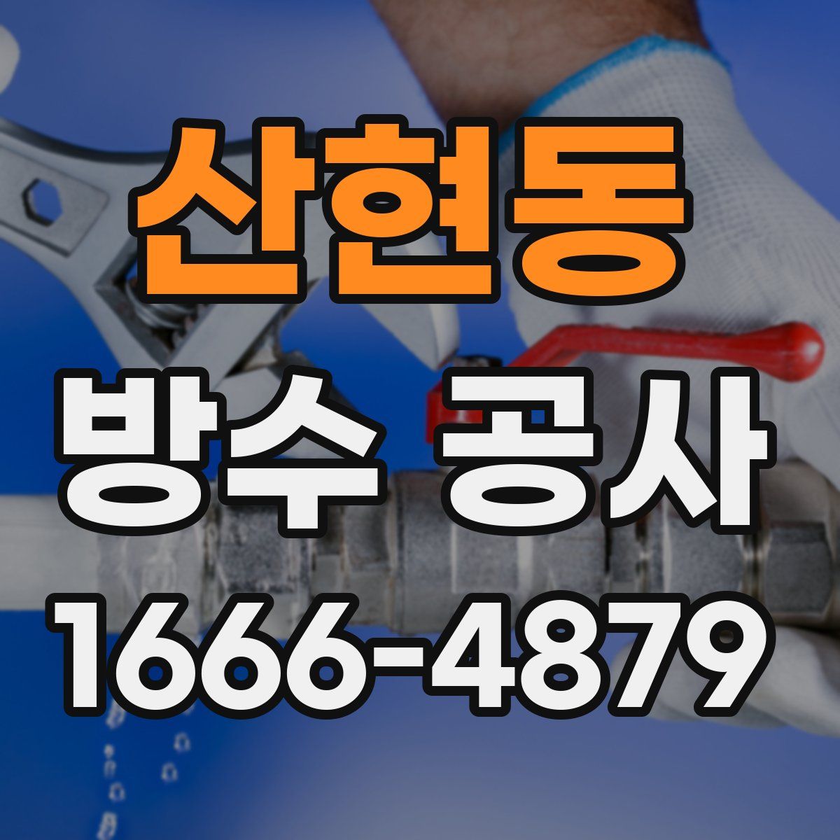 산현동 방수 공사
