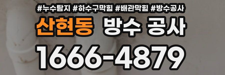 산현동 방수 공사