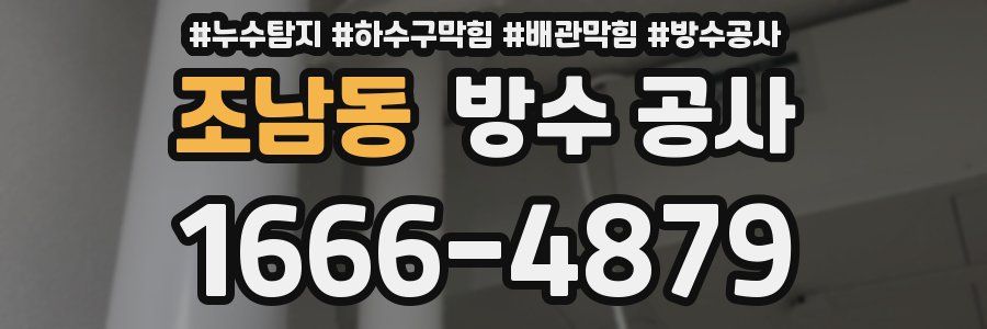 조남동 방수 공사