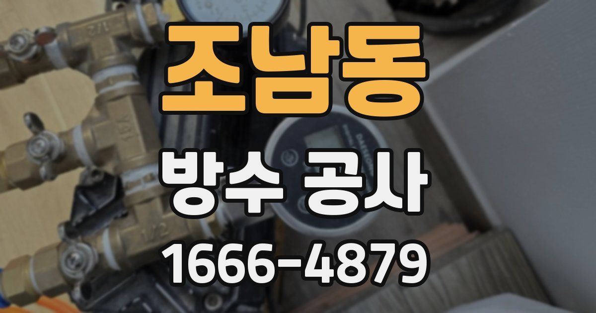 조남동 방수 공사