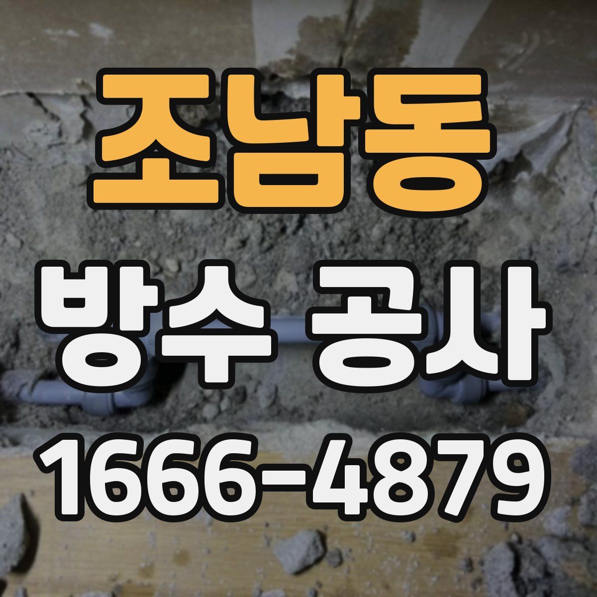 조남동 방수 공사
