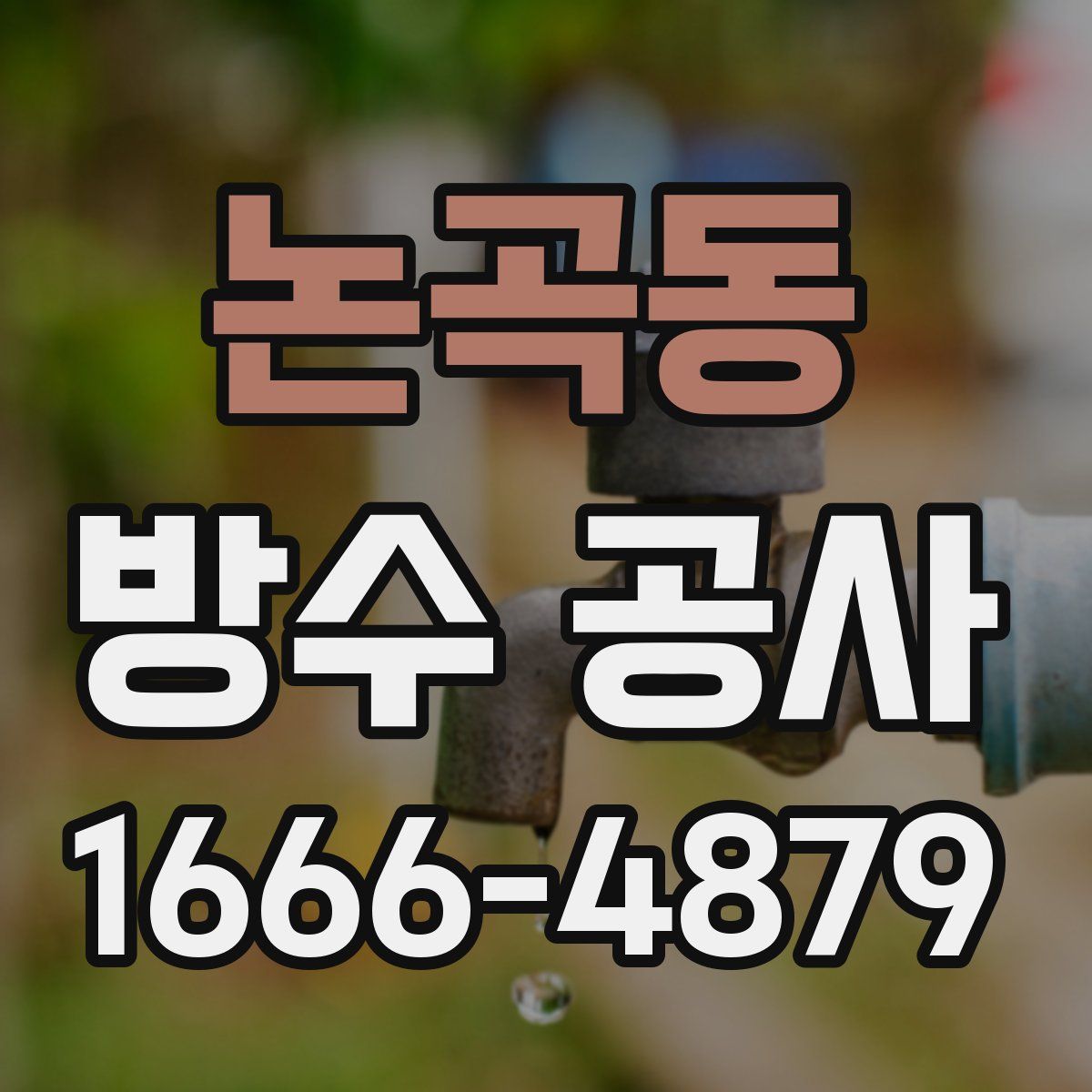 논곡동 방수 공사