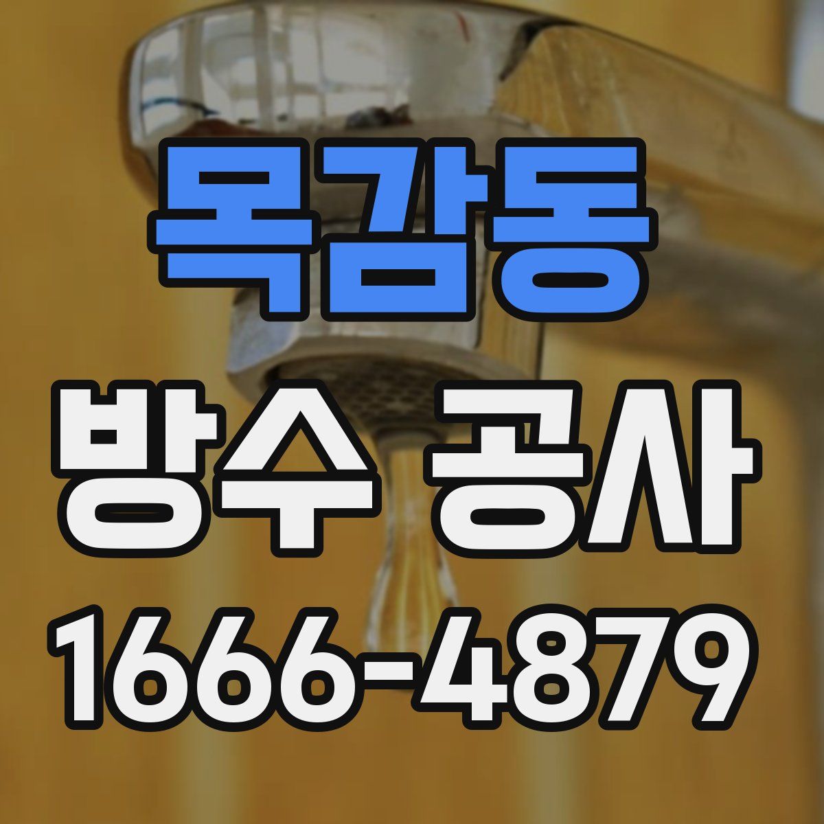 목감동 방수 공사
