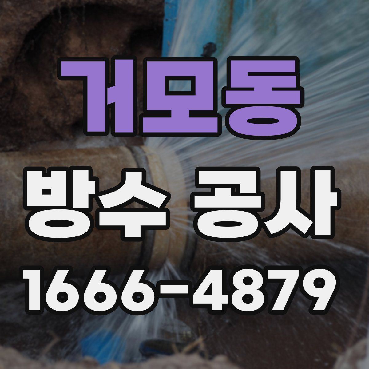 거모동 방수 공사